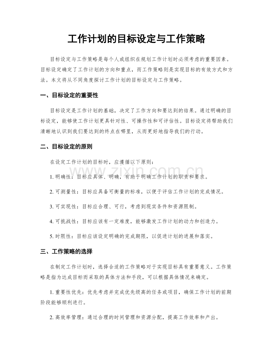 工作计划的目标设定与工作策略.docx_第1页