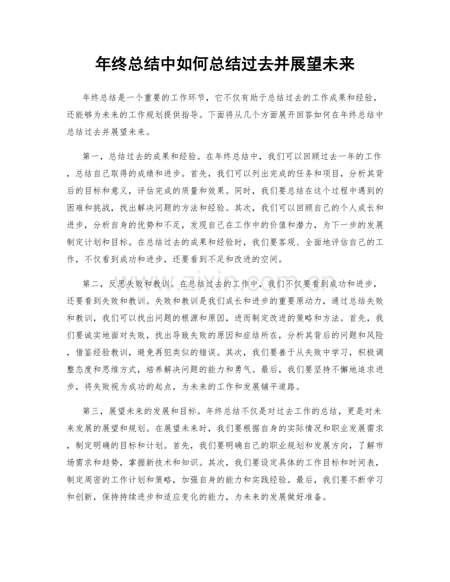 年终总结中如何总结过去并展望未来.docx_第1页