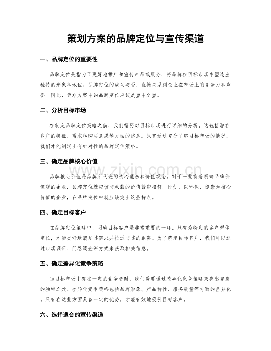 策划方案的品牌定位与宣传渠道.docx_第1页