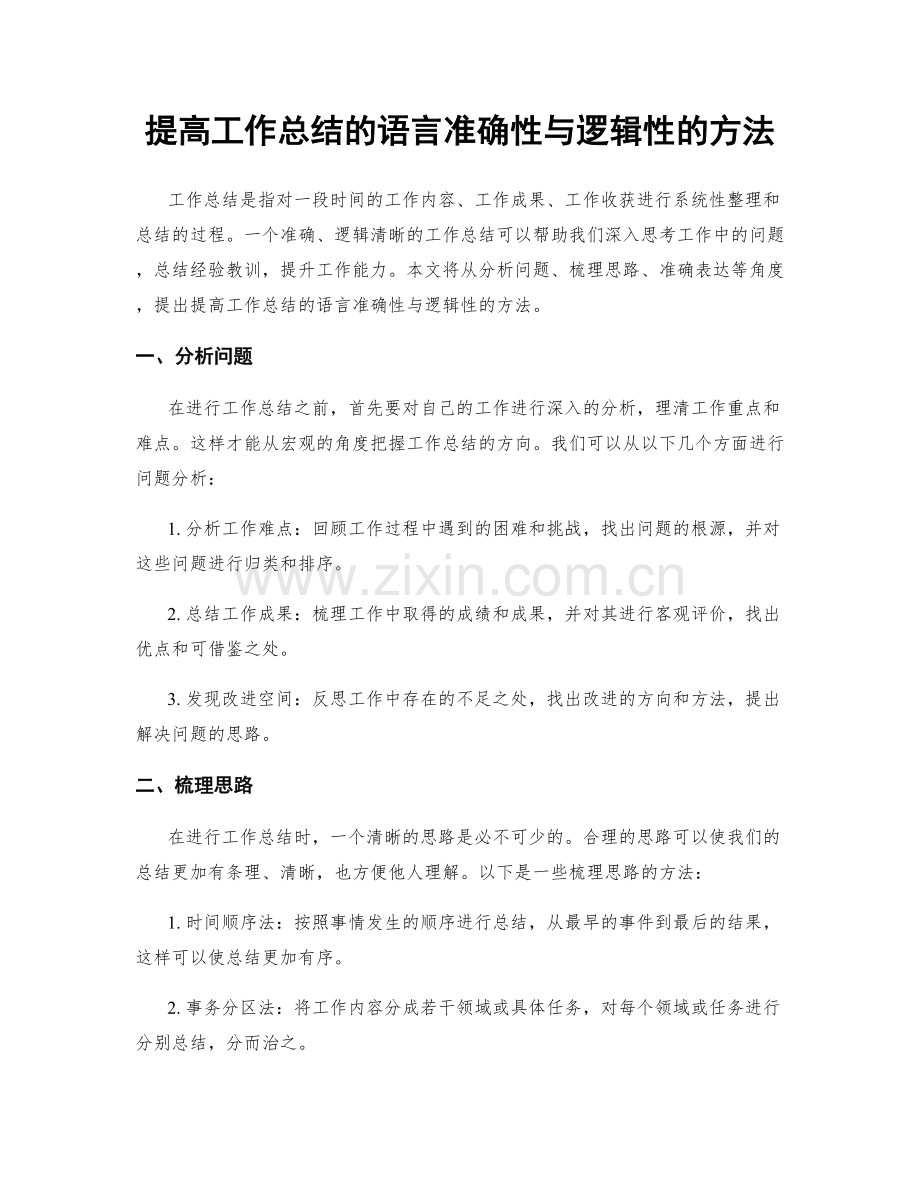 提高工作总结的语言准确性与逻辑性的方法.docx_第1页