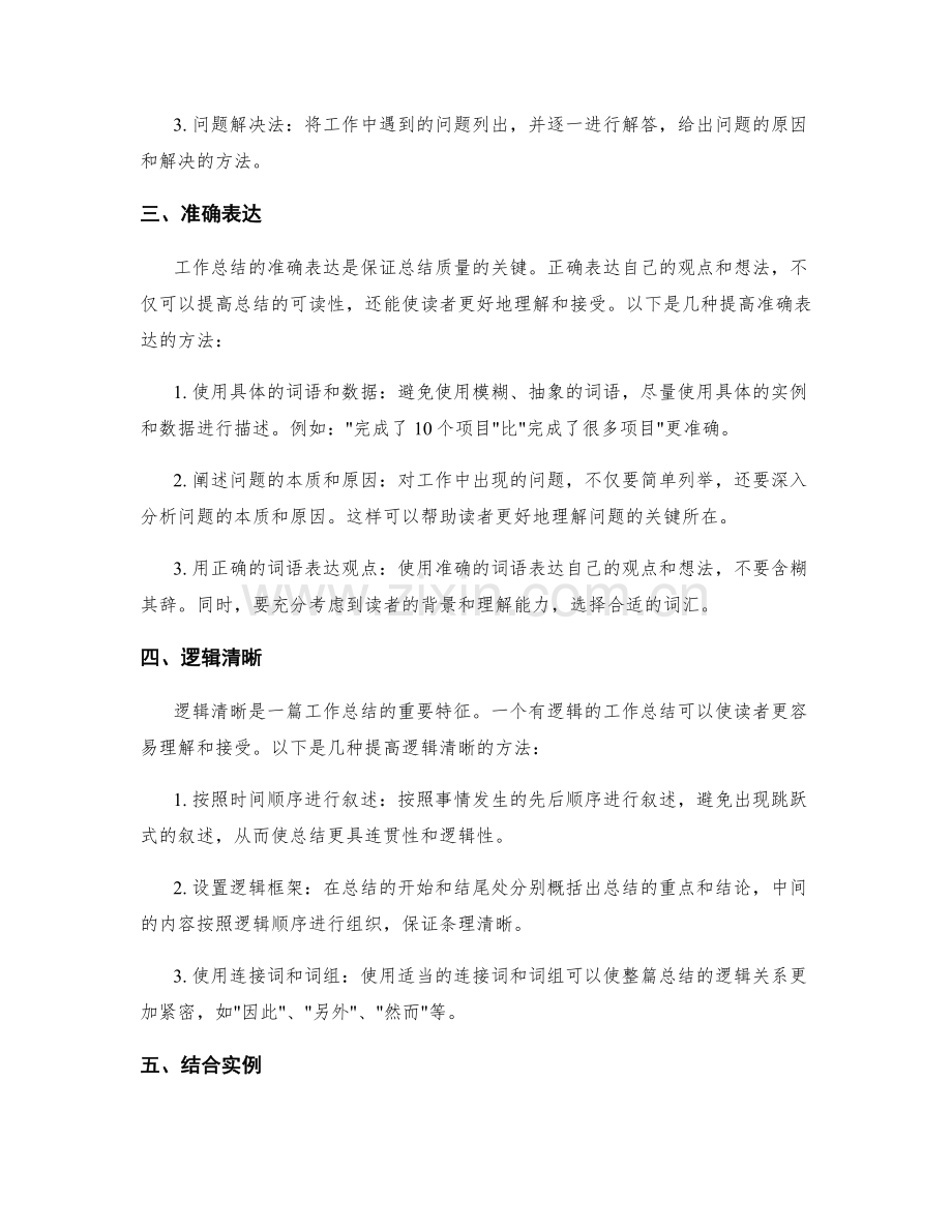 提高工作总结的语言准确性与逻辑性的方法.docx_第2页