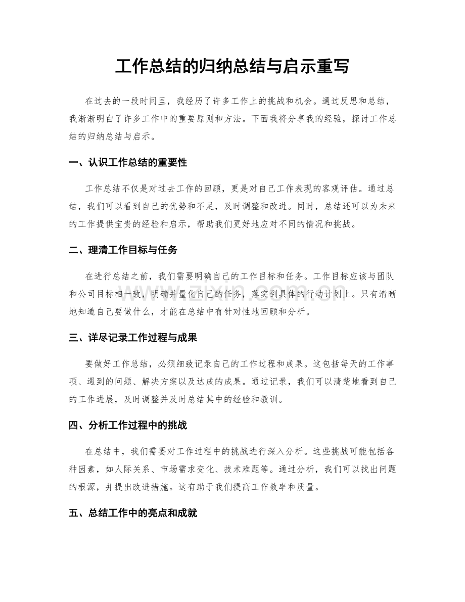 工作总结的归纳总结与启示重写.docx_第1页