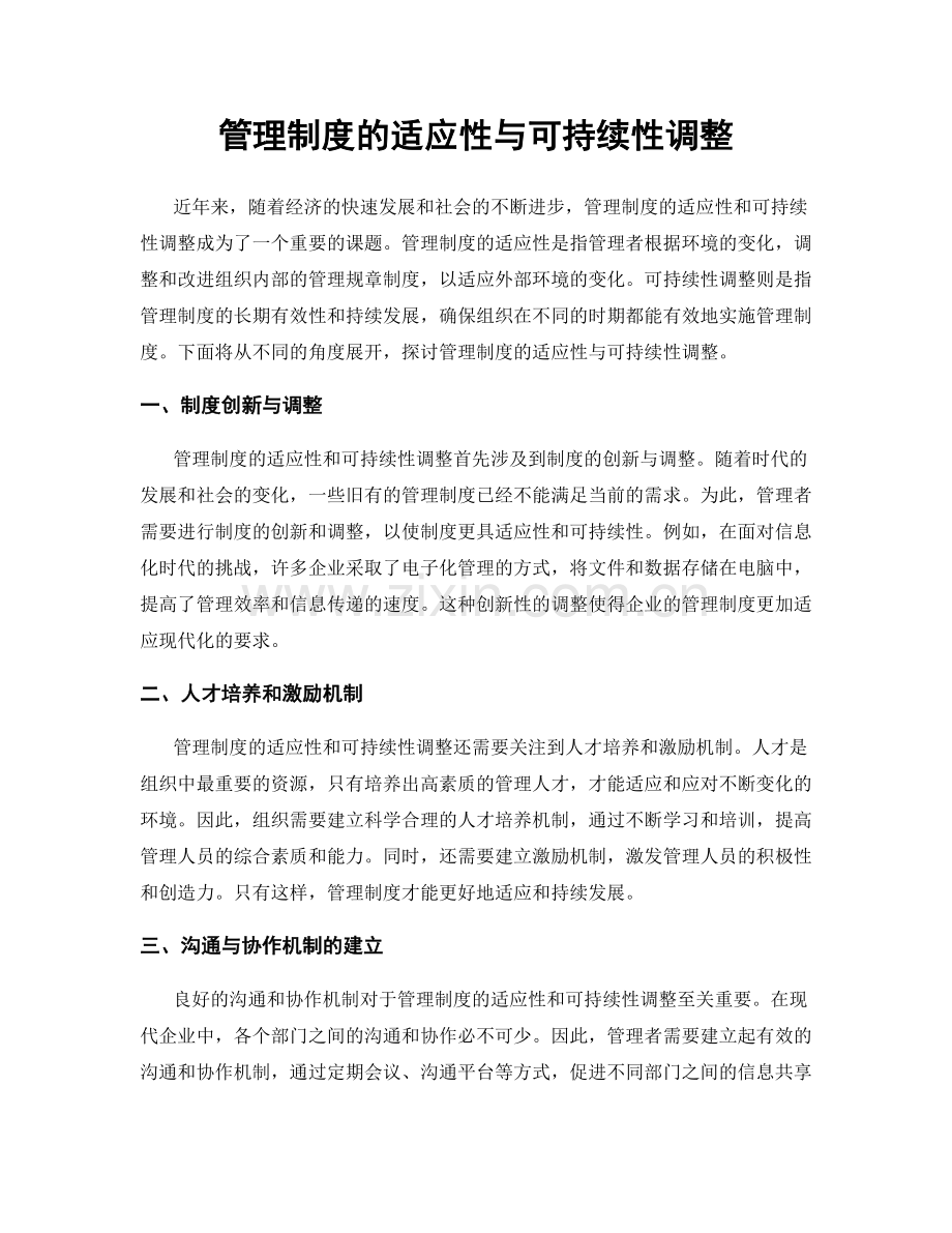 管理制度的适应性与可持续性调整.docx_第1页