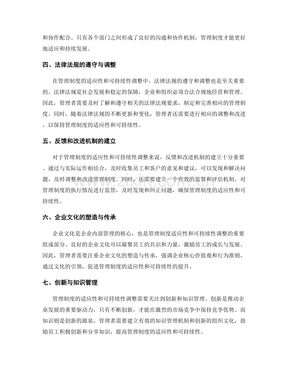 管理制度的适应性与可持续性调整.docx_第2页