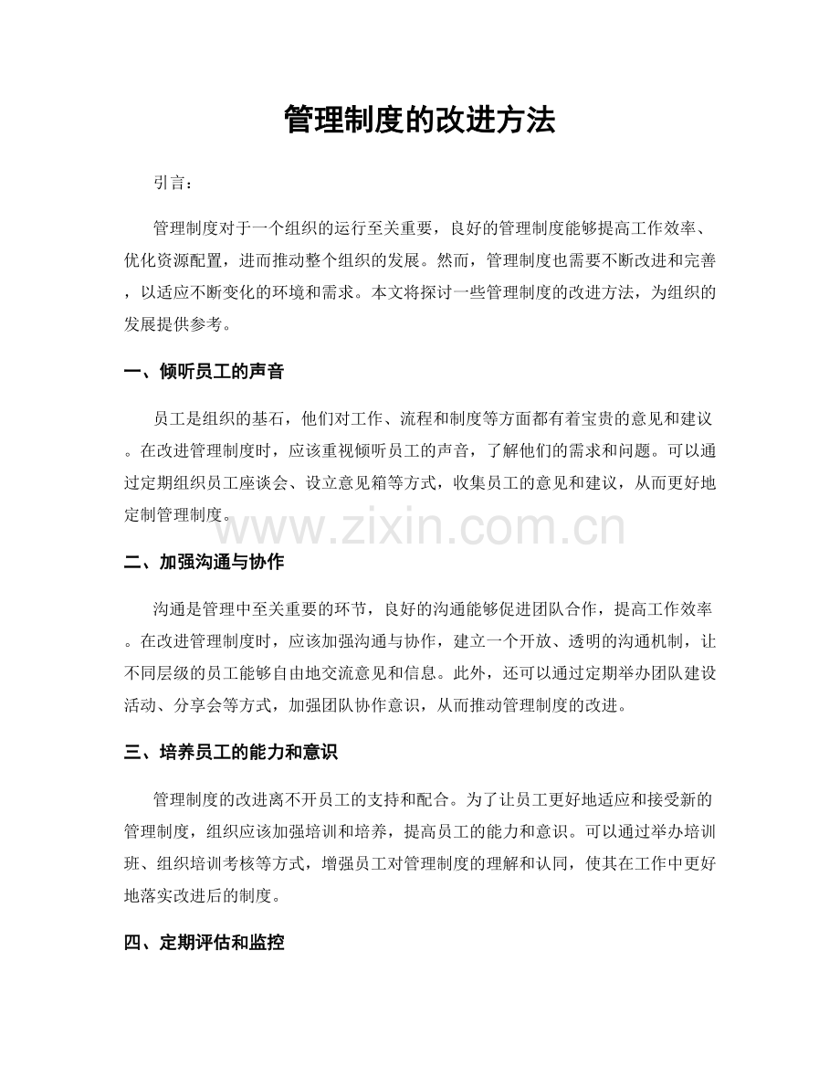 管理制度的改进方法.docx_第1页