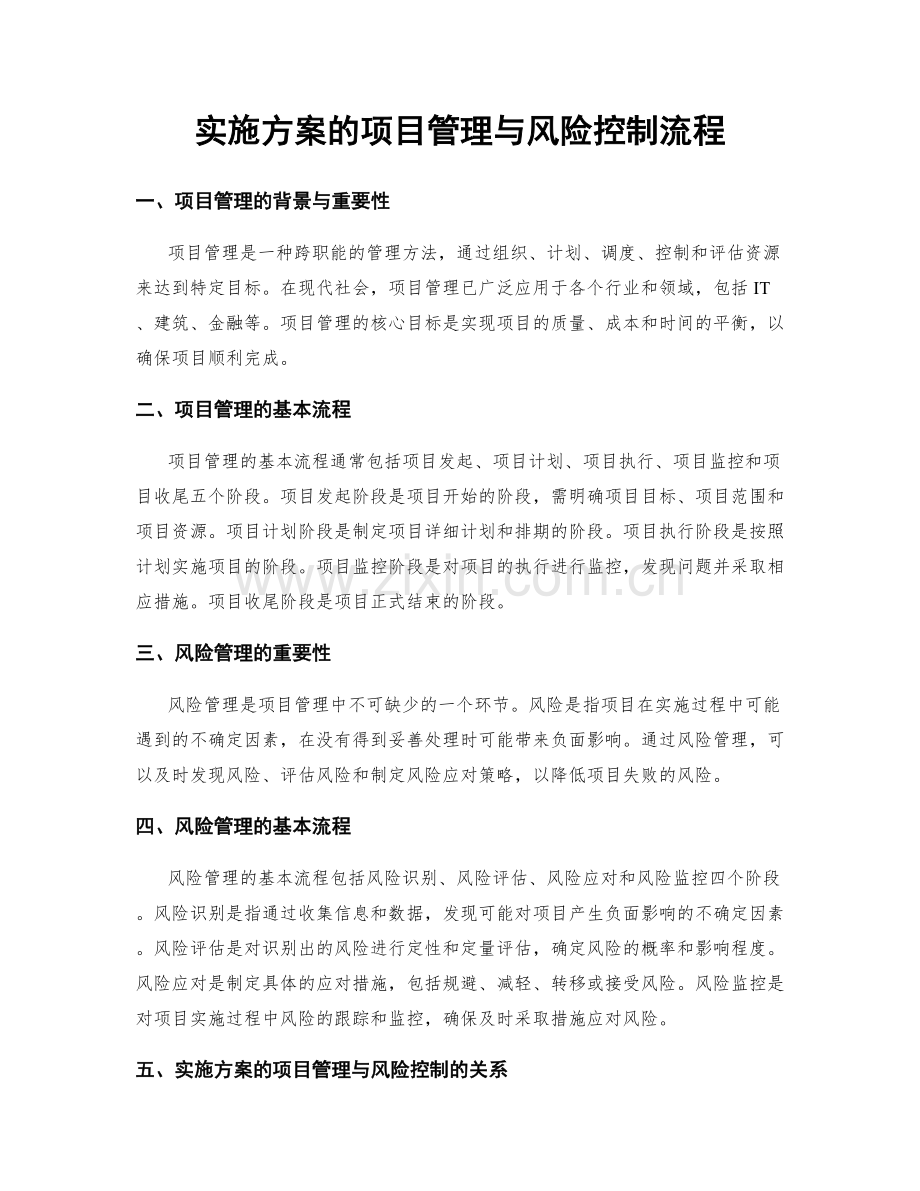 实施方案的项目管理与风险控制流程.docx_第1页