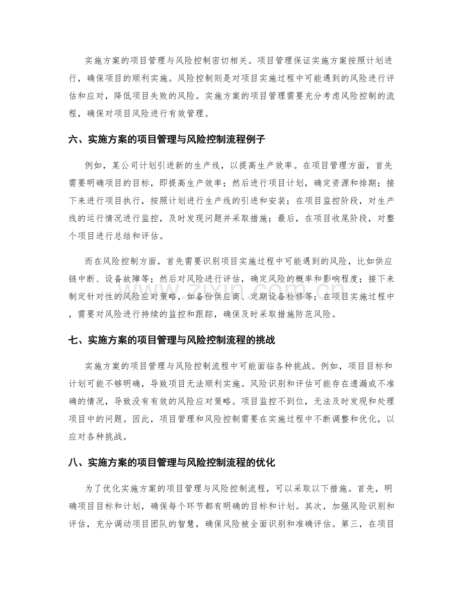 实施方案的项目管理与风险控制流程.docx_第2页