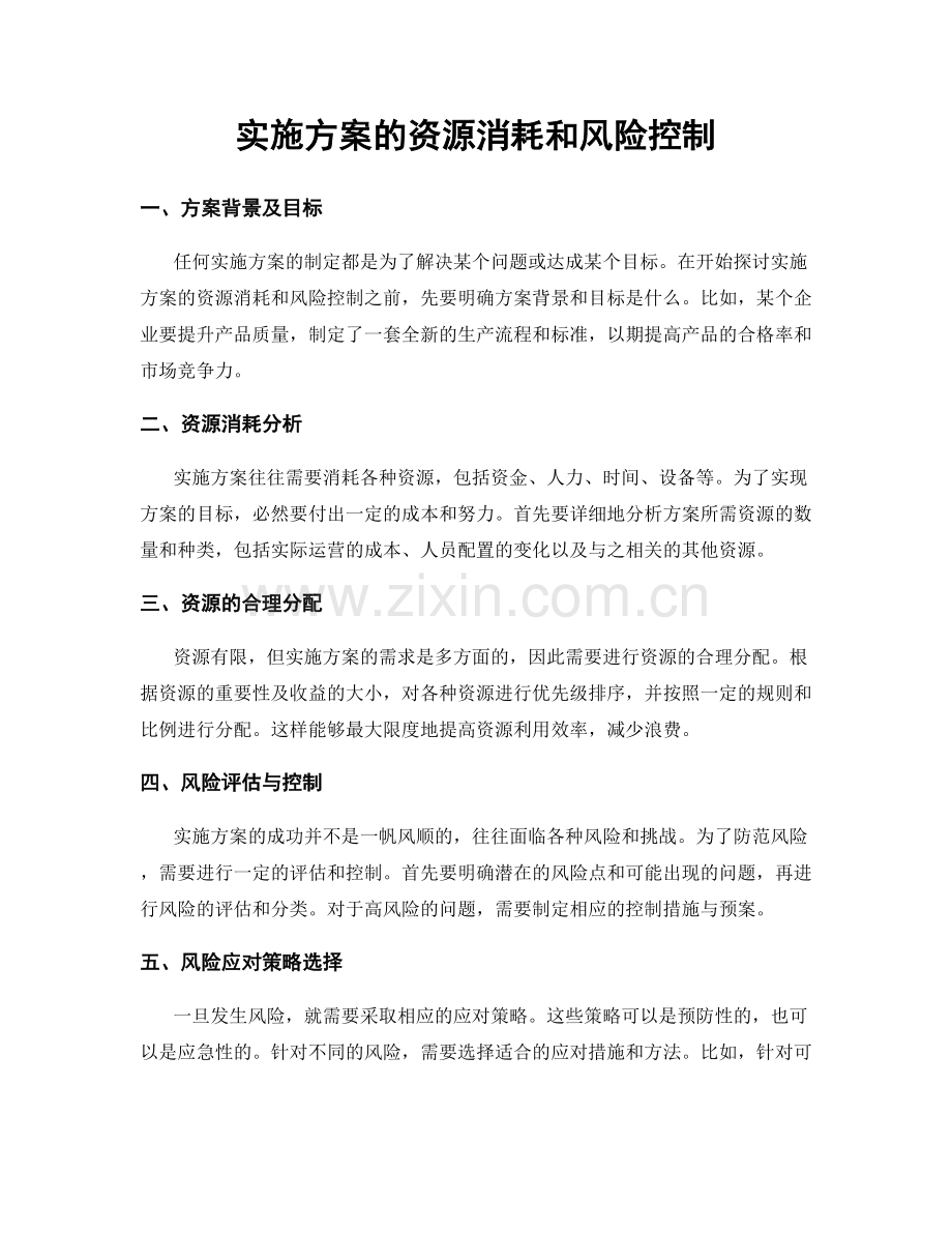 实施方案的资源消耗和风险控制.docx_第1页