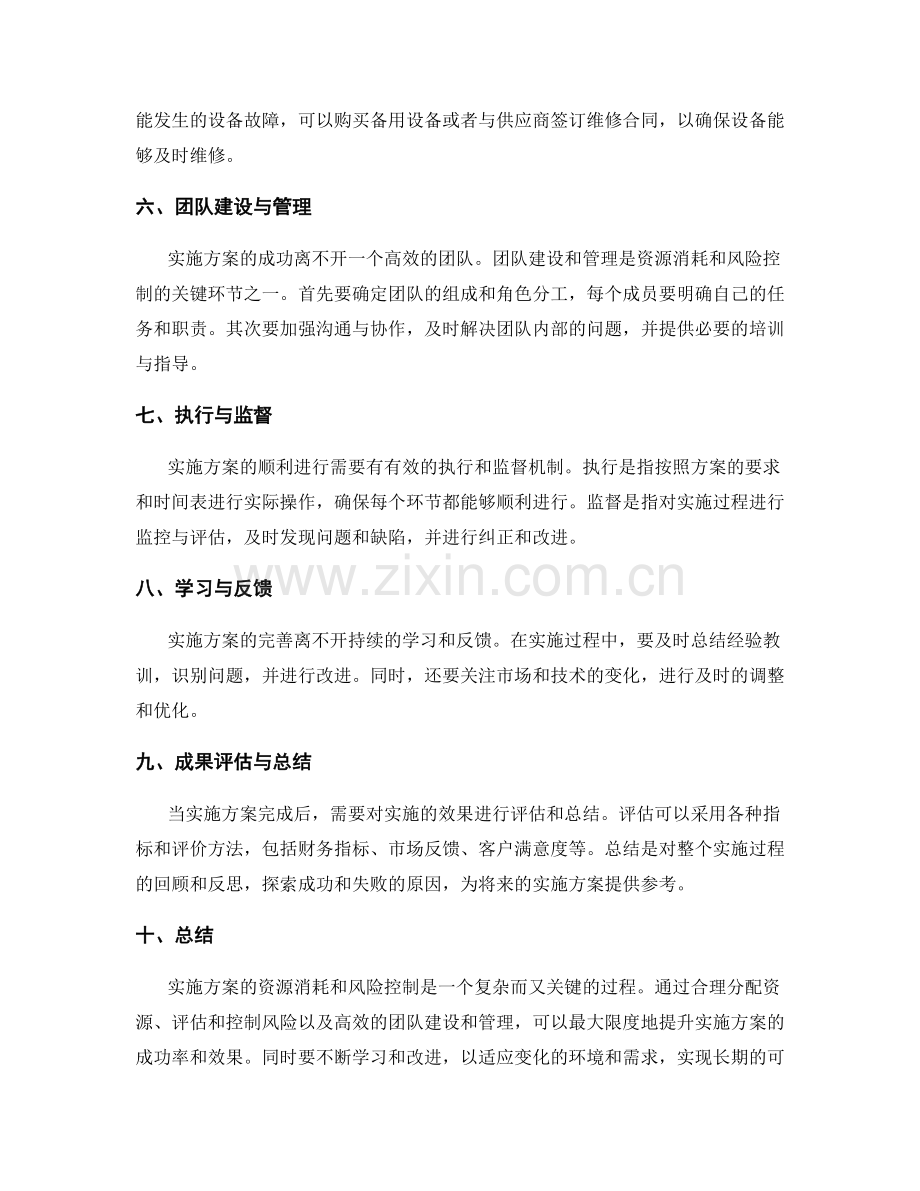 实施方案的资源消耗和风险控制.docx_第2页