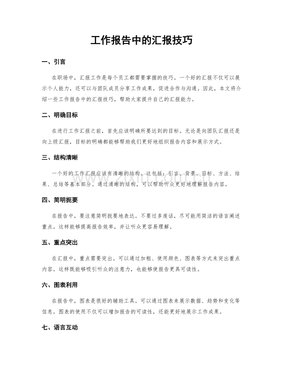 工作报告中的汇报技巧.docx_第1页