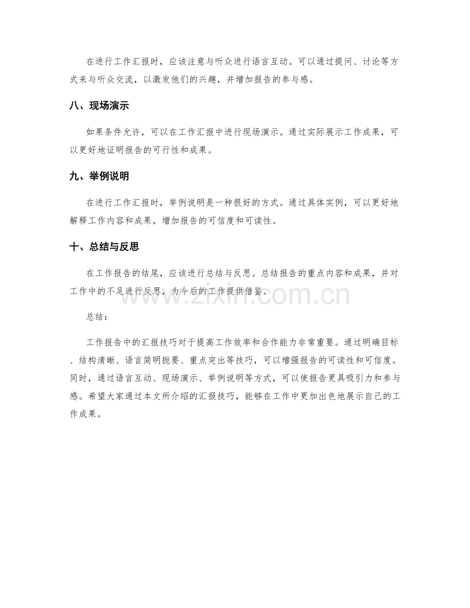 工作报告中的汇报技巧.docx_第2页