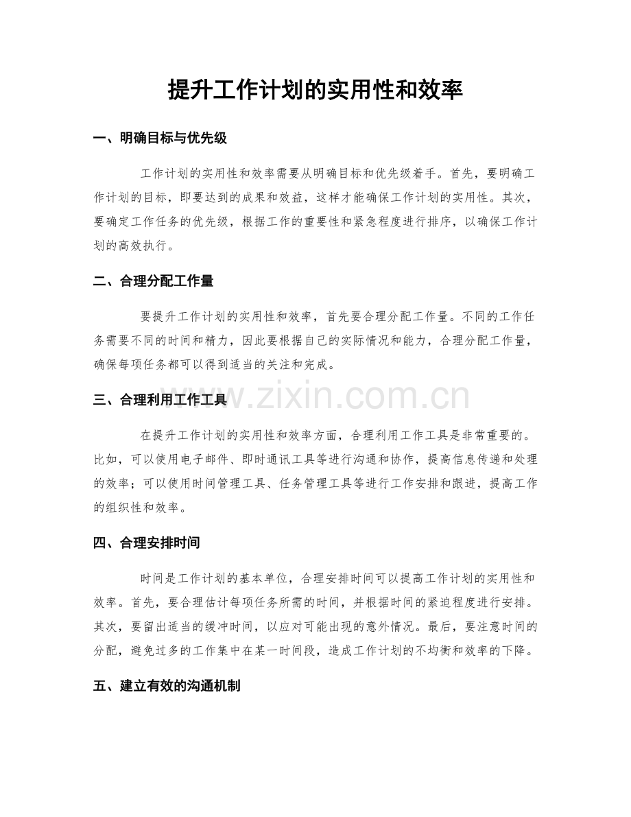 提升工作计划的实用性和效率.docx_第1页