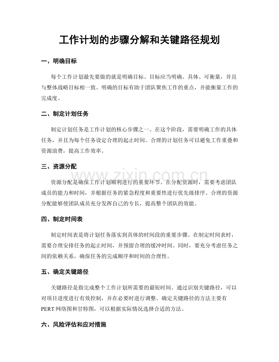 工作计划的步骤分解和关键路径规划.docx_第1页