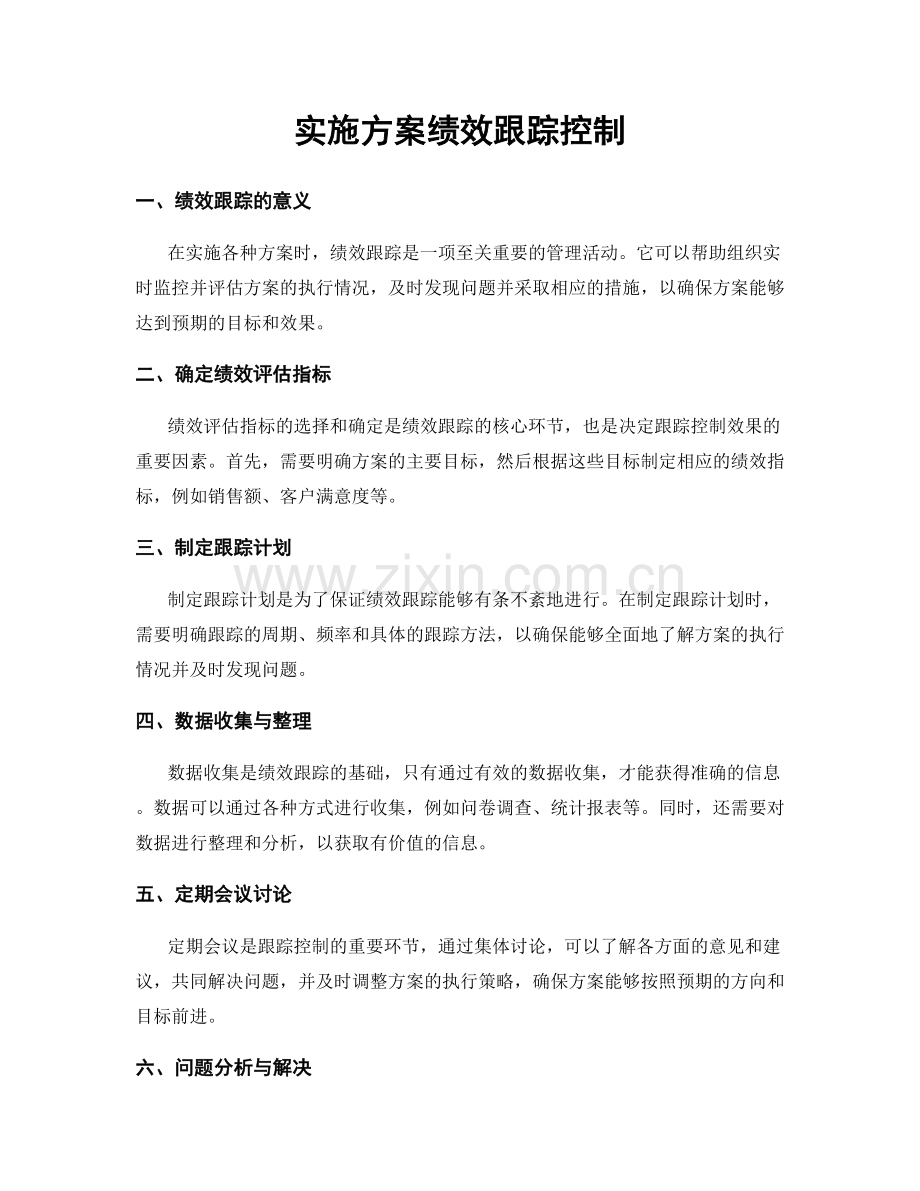 实施方案绩效跟踪控制.docx_第1页