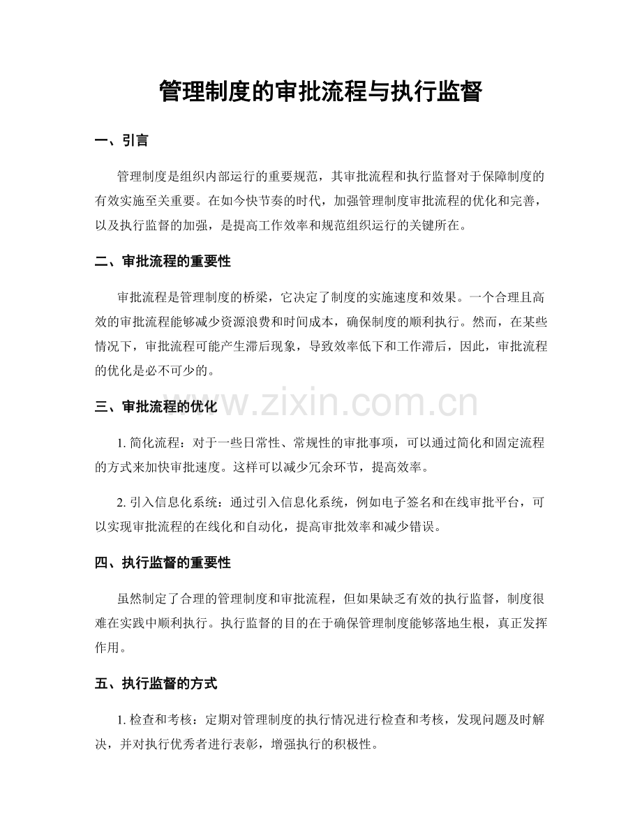 管理制度的审批流程与执行监督.docx_第1页