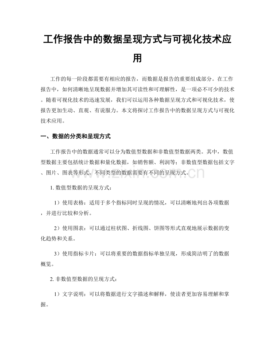 工作报告中的数据呈现方式与可视化技术应用.docx_第1页