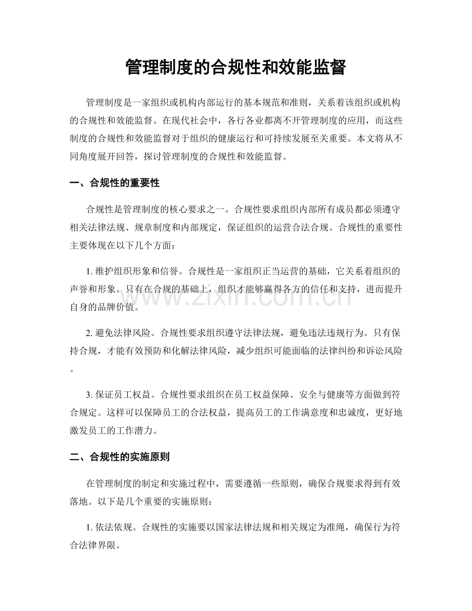 管理制度的合规性和效能监督.docx_第1页