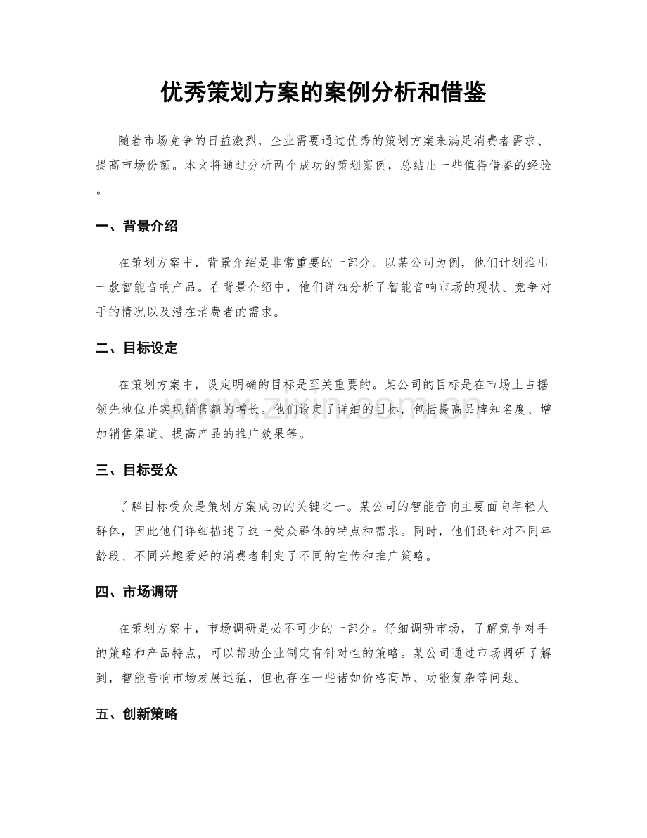 优秀策划方案的案例分析和借鉴.docx_第1页