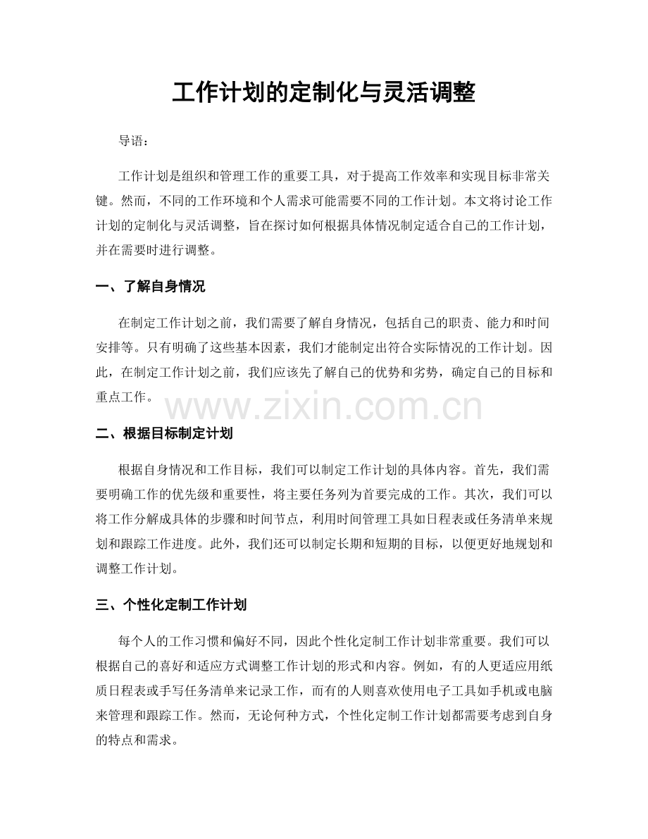 工作计划的定制化与灵活调整.docx_第1页