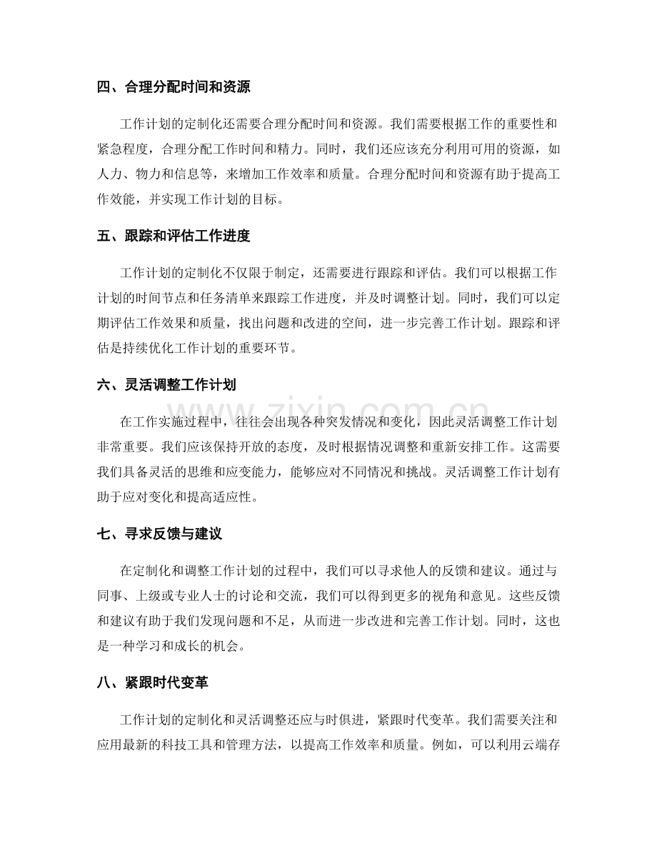 工作计划的定制化与灵活调整.docx_第2页