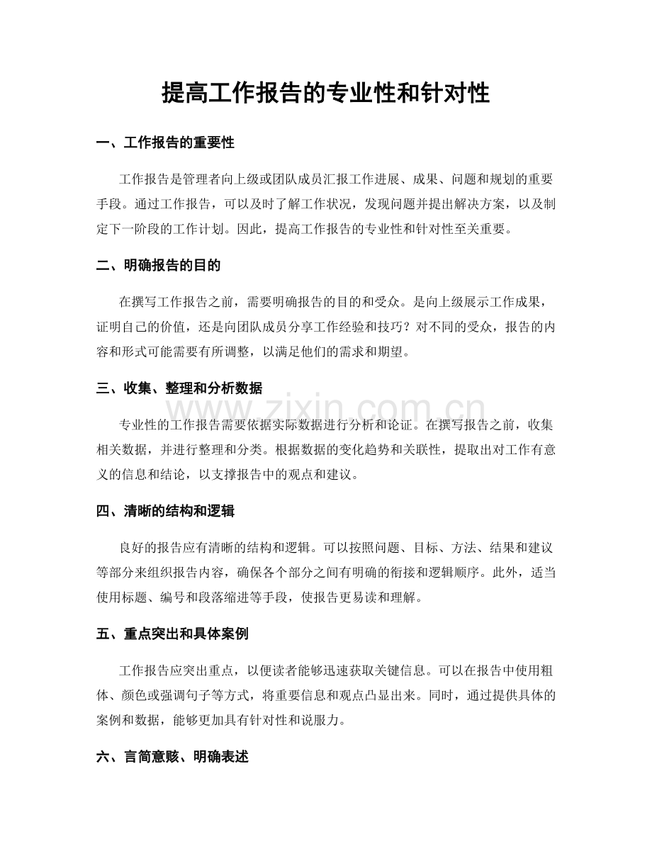 提高工作报告的专业性和针对性.docx_第1页