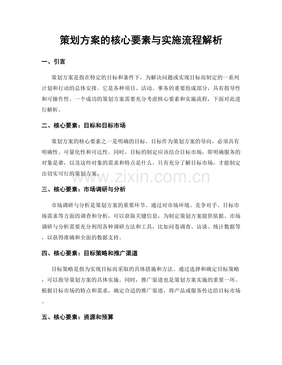 策划方案的核心要素与实施流程解析.docx_第1页