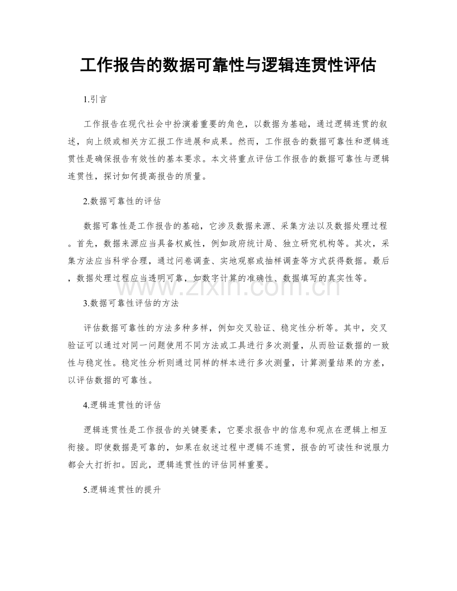 工作报告的数据可靠性与逻辑连贯性评估.docx_第1页