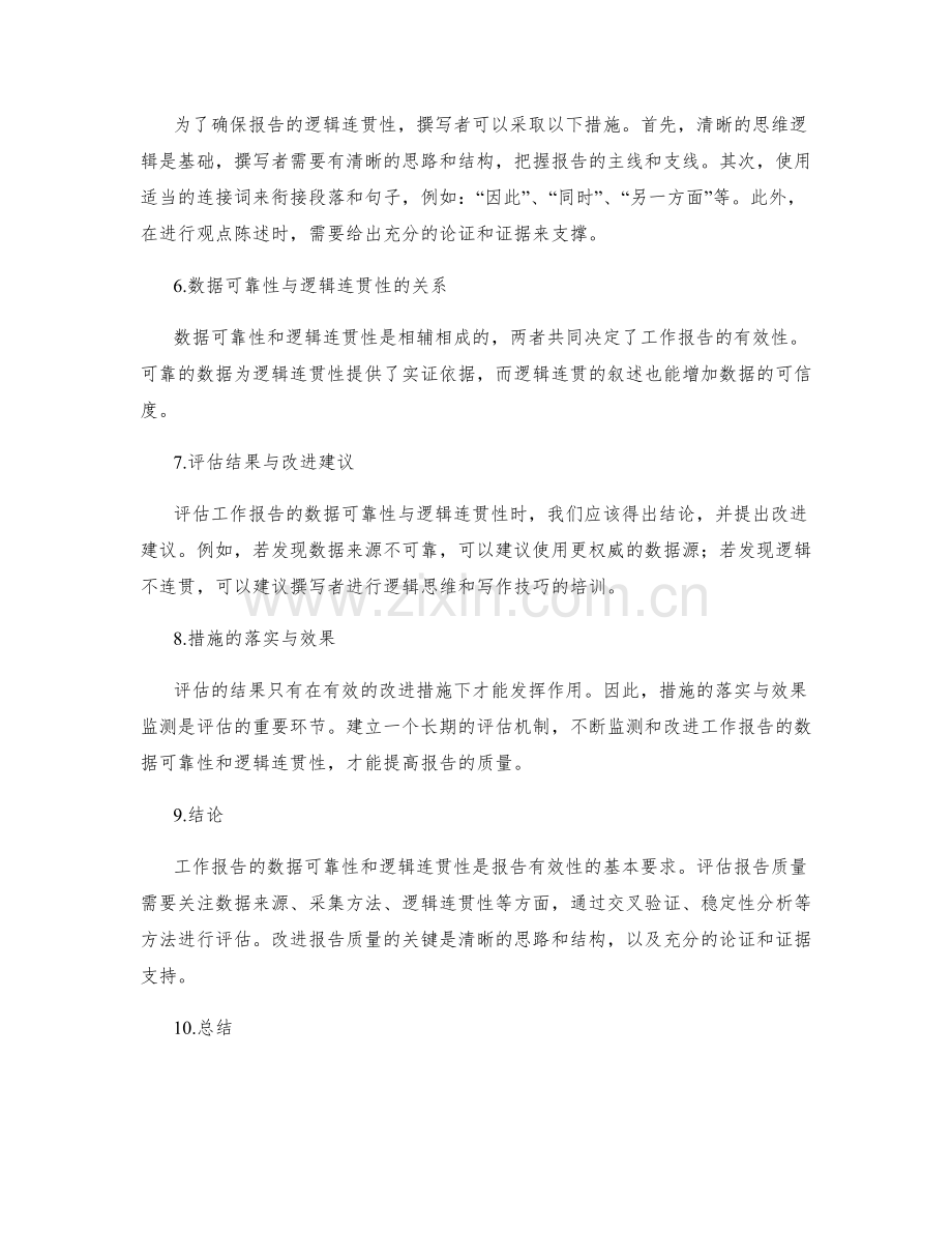 工作报告的数据可靠性与逻辑连贯性评估.docx_第2页