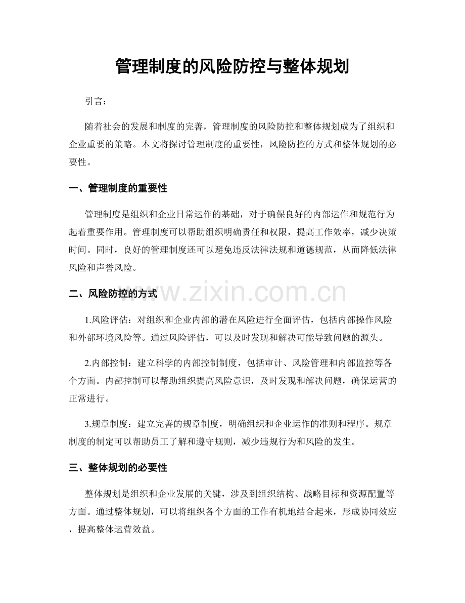 管理制度的风险防控与整体规划.docx_第1页