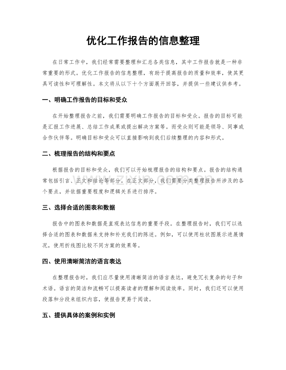 优化工作报告的信息整理.docx_第1页