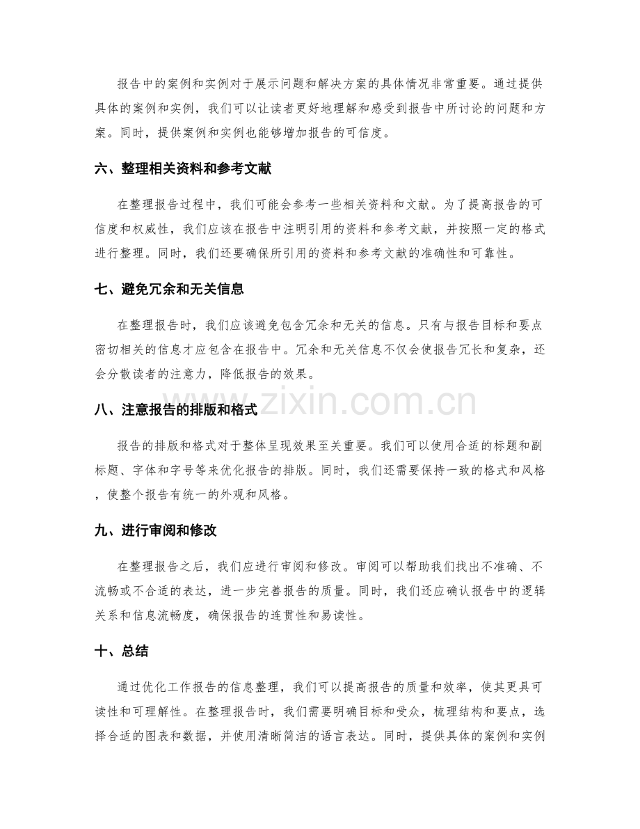 优化工作报告的信息整理.docx_第2页