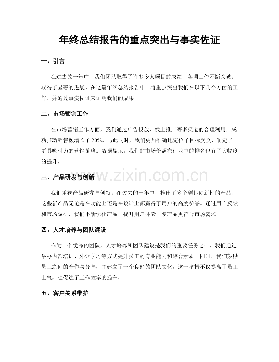 年终总结报告的重点突出与事实佐证.docx_第1页