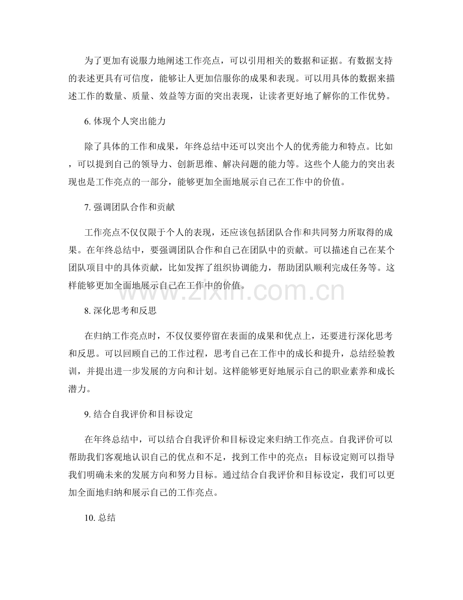 年终总结中的工作亮点归纳方法.docx_第2页