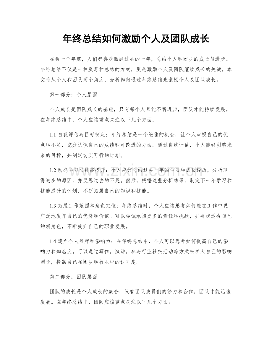 年终总结如何激励个人及团队成长.docx_第1页