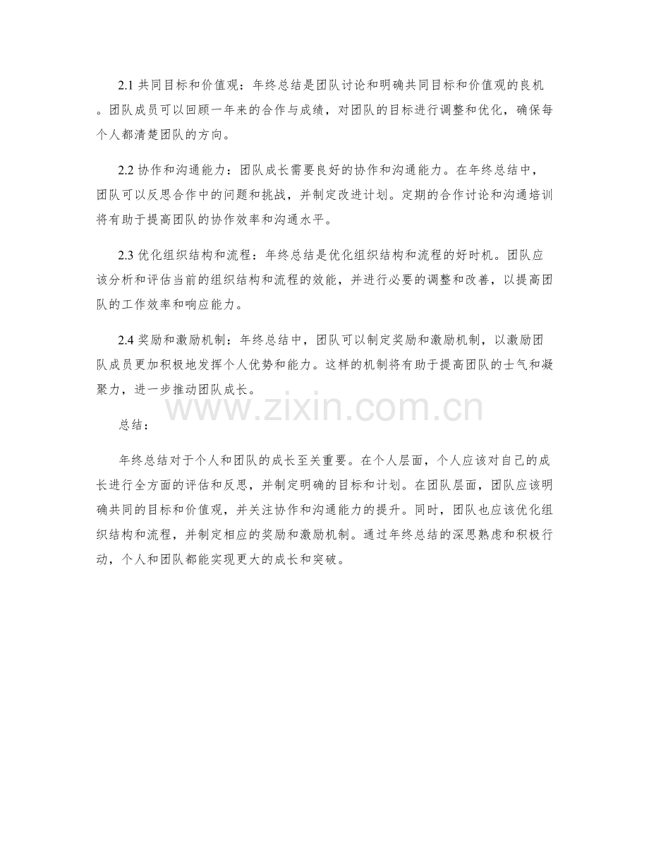 年终总结如何激励个人及团队成长.docx_第2页