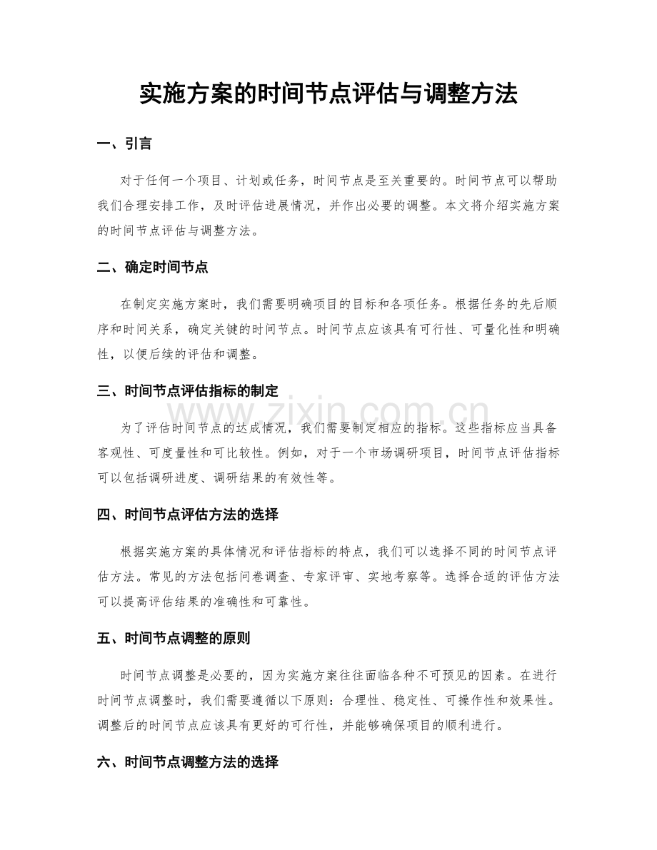 实施方案的时间节点评估与调整方法.docx_第1页