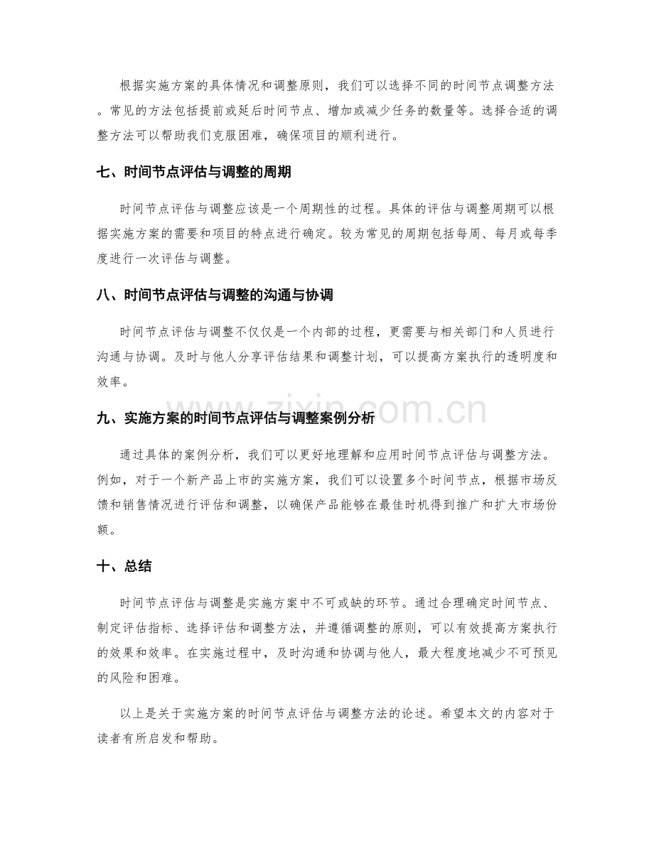 实施方案的时间节点评估与调整方法.docx_第2页