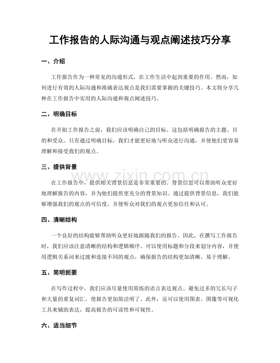 工作报告的人际沟通与观点阐述技巧分享.docx_第1页