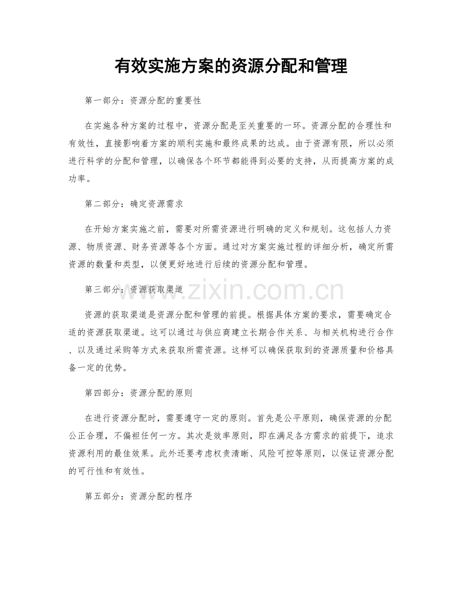 有效实施方案的资源分配和管理.docx_第1页