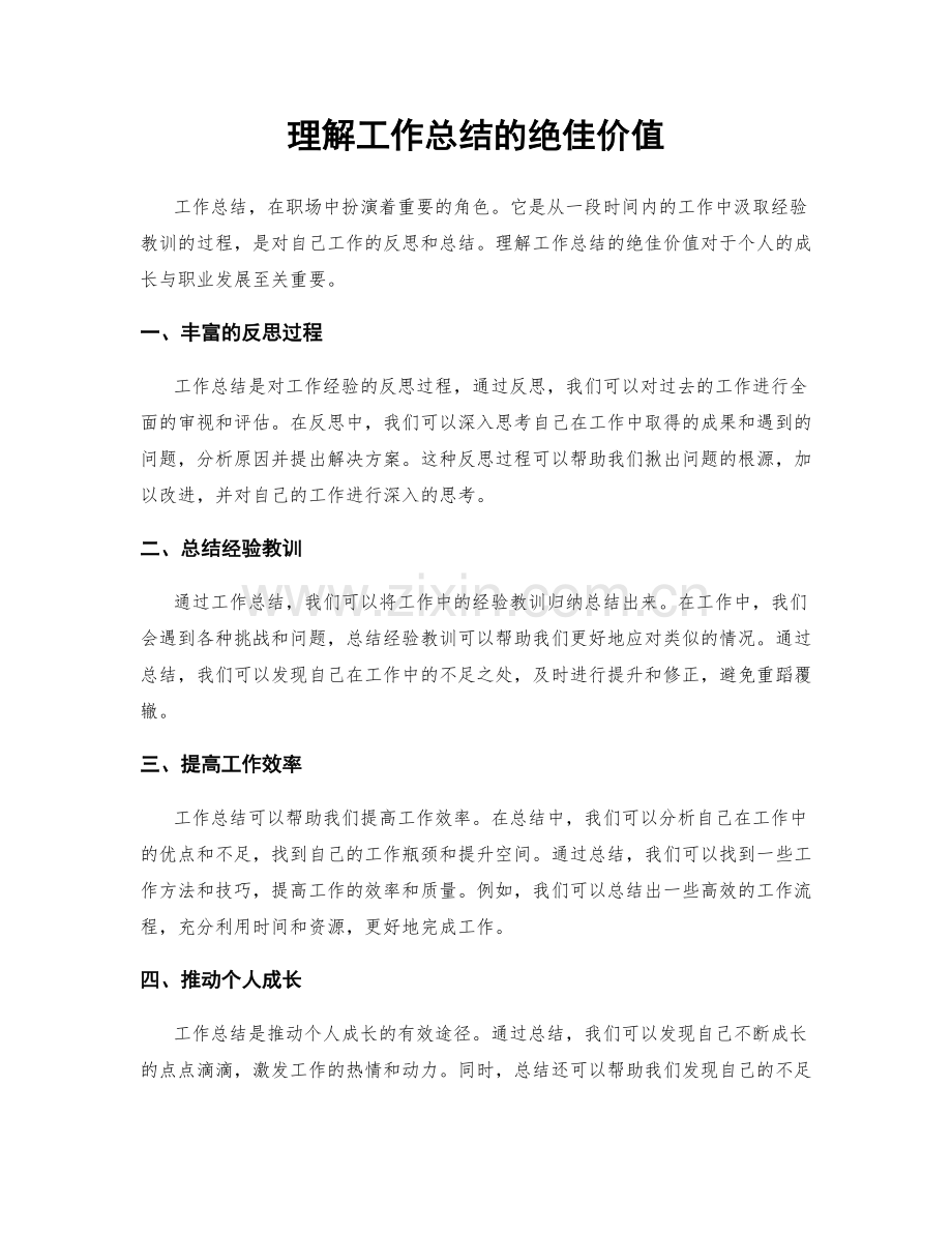 理解工作总结的绝佳价值.docx_第1页