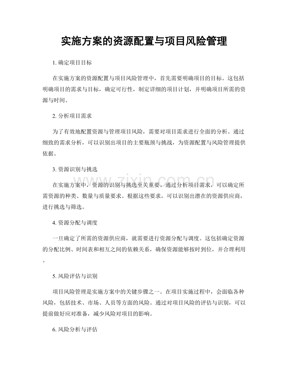 实施方案的资源配置与项目风险管理.docx_第1页