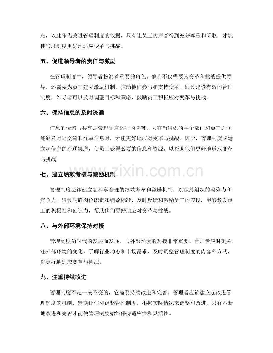 管理制度如何应对变革与挑战.docx_第2页