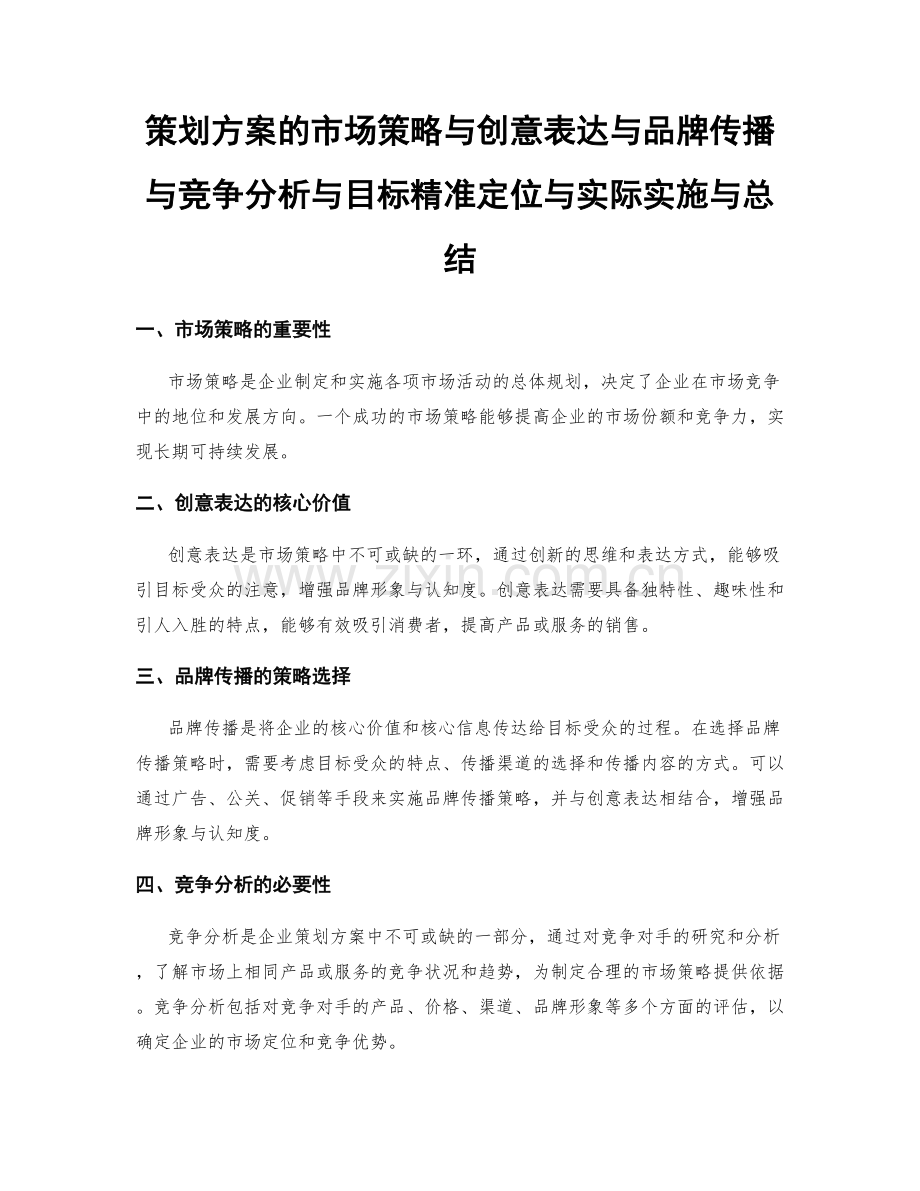 策划方案的市场策略与创意表达与品牌传播与竞争分析与目标精准定位与实际实施与总结.docx_第1页