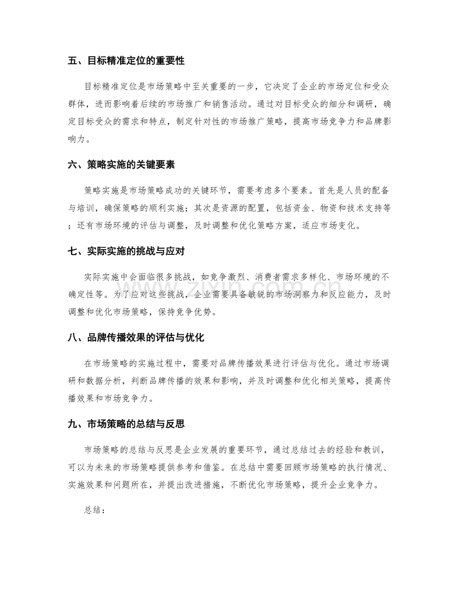 策划方案的市场策略与创意表达与品牌传播与竞争分析与目标精准定位与实际实施与总结.docx_第2页