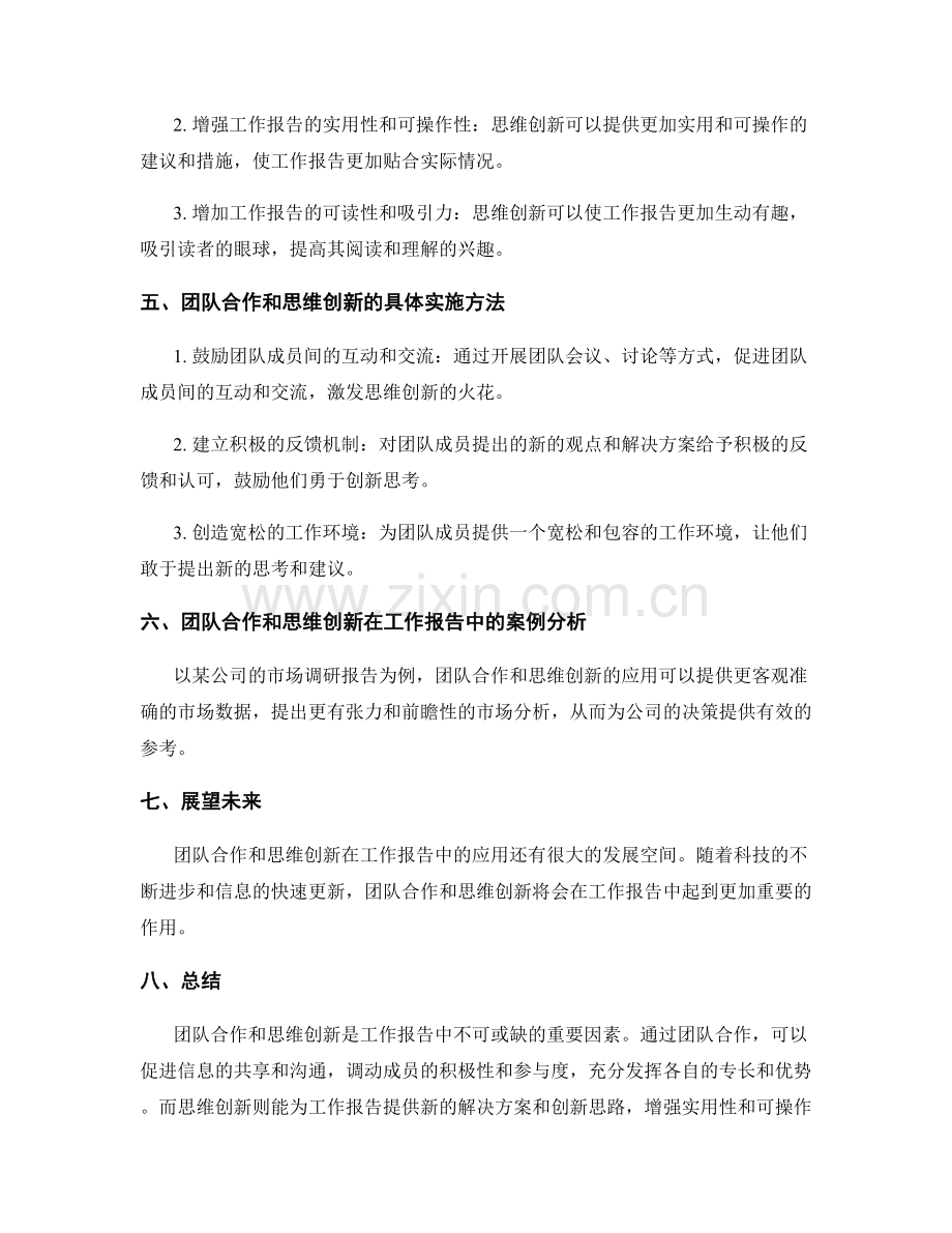 工作报告中的团队合作和思维创新.docx_第2页