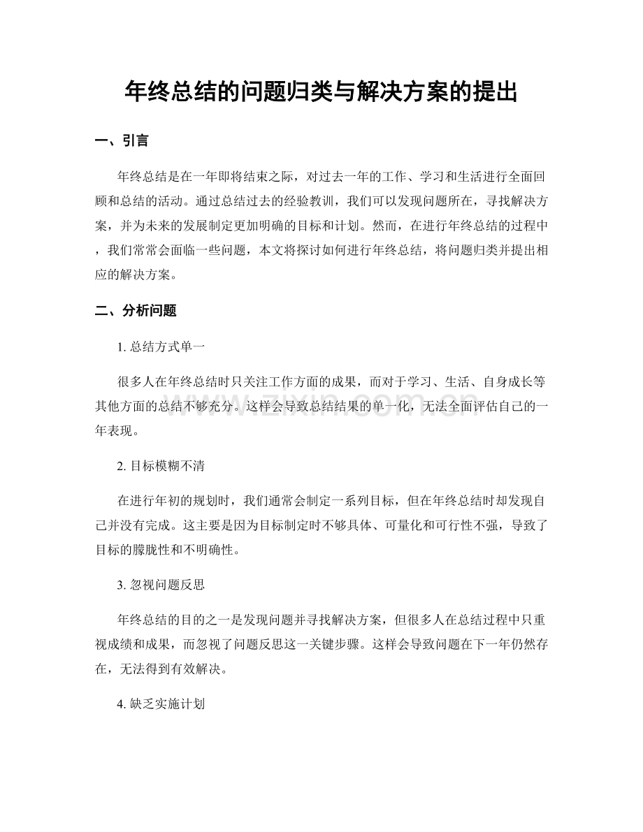 年终总结的问题归类与解决方案的提出.docx_第1页