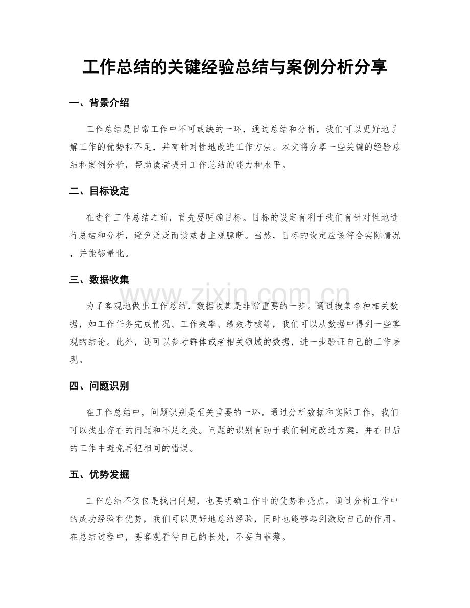 工作总结的关键经验总结与案例分析分享.docx_第1页