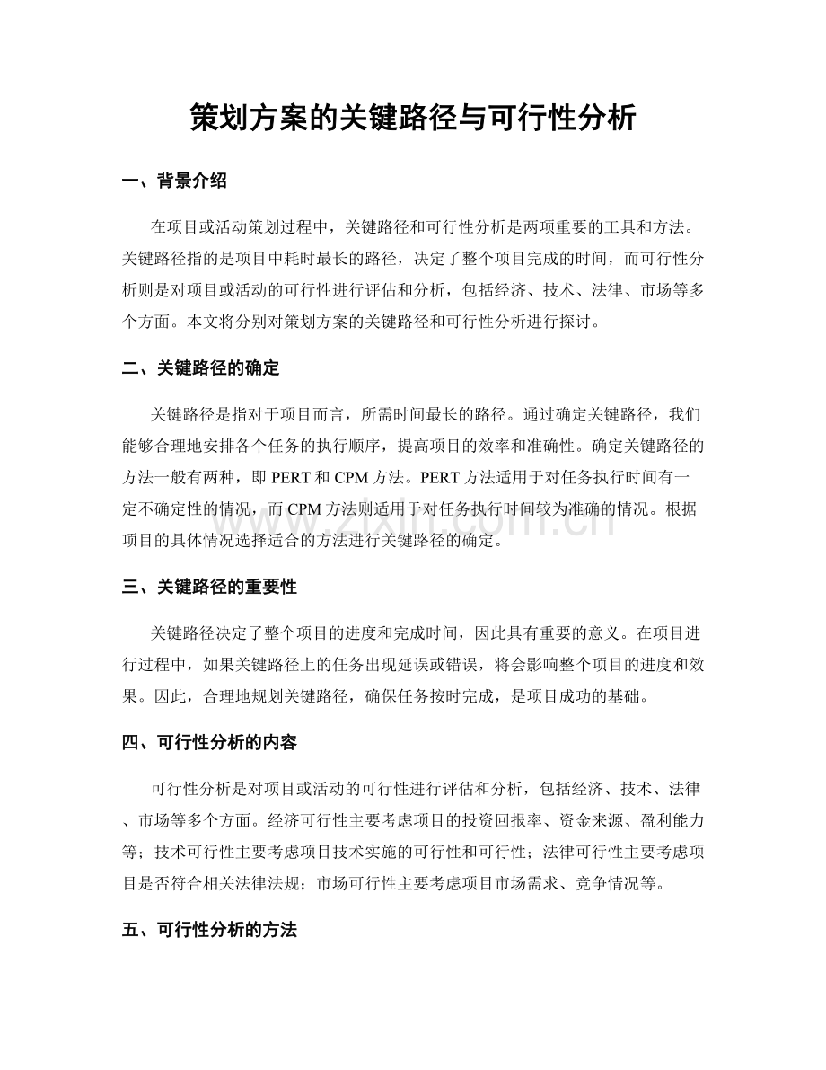 策划方案的关键路径与可行性分析.docx_第1页