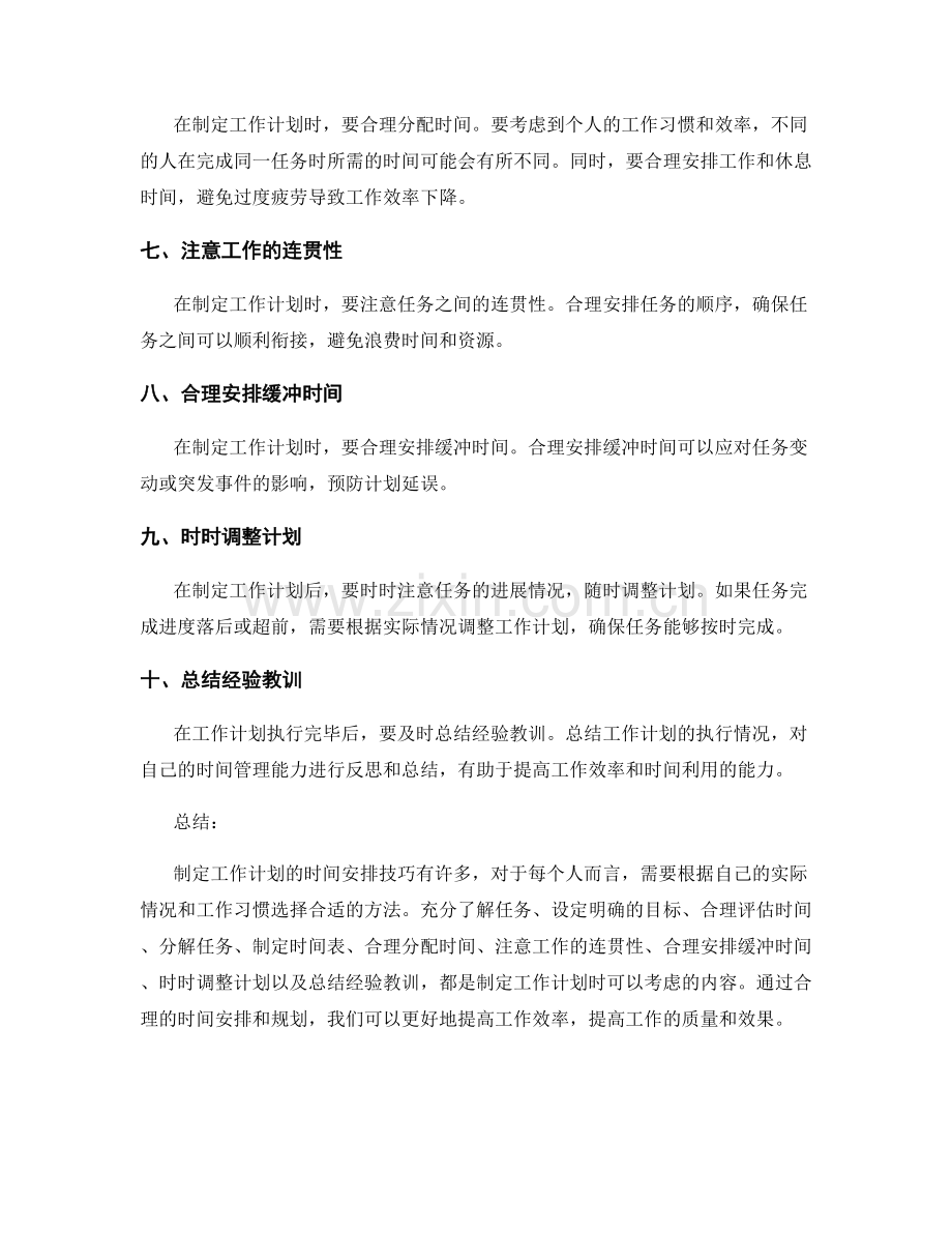 工作计划的时间安排技巧和注意事项.docx_第2页