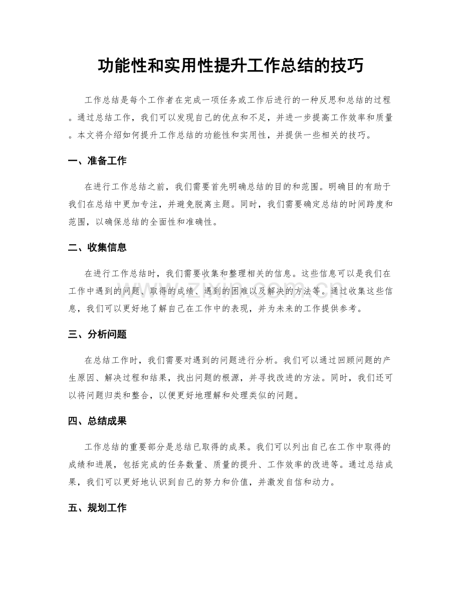 功能性和实用性提升工作总结的技巧.docx_第1页